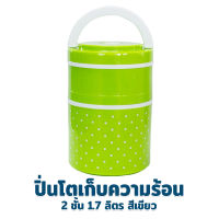 ปิ่นโต เก็บความร้อน 2 ชั้น 1.7 ลิตร - สีเขียว - เครื่องครัว ของใช้ในบ้าน ปิ่นโตเก็บความร้อน ปิ่นโตอาหาร