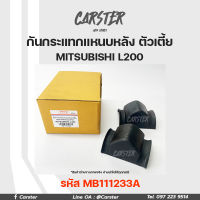 ยางกันกระแทกแหนบหลัง ยางรองเพลาท้าย ลูกยางกันกระแทก MITSUBISHI CYCLONE L200 ตัวเตี้ย/โหลดเตี้ย รหัส MB111233A