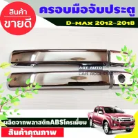 ครอบมือจับประตู ครอบมือเปิด ชุบโครเมี่ยม ISUZU DMAX D-MAX 2012-2018 รุ่น2ประตู ไม่TOP โปรลด 50% ส่งฟรี เฉพาะอาทิตย์นี้