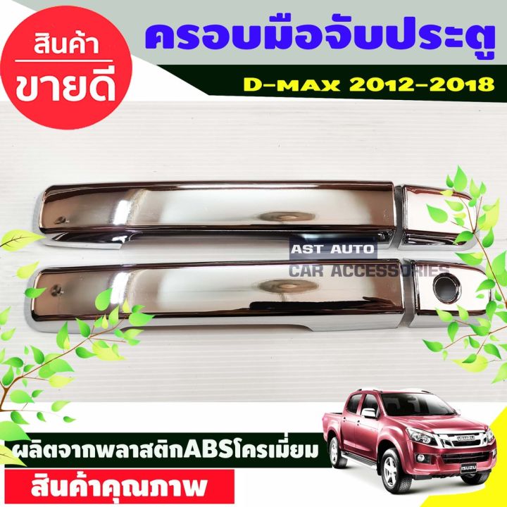 มิวเอ็ก-isuzu-mu-x-ครอบมือจับประตู-ครอบมือเปิด-รองท๊อป-2ประตู-ชุบโครเมี่ยม-isuzu-dmax-d-max-2012-2019-mu-x-2014-2020-ใส่ร่วมกันได้-mu-x-รถอีซูซุ-รถmux-อีซูซุ