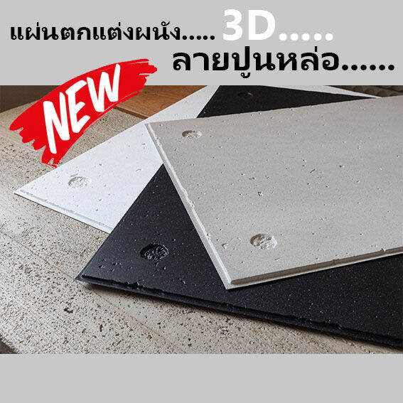 วอลเปเปอร์-3d-diy-wallpaper-decor-sticker-concrete-panel-แผ่นติดผนัง-แผ่นตกแต่งผนัง-แผ่นปูน-ผนังเบา-ภายใน-ภายนอก-ลายปูน