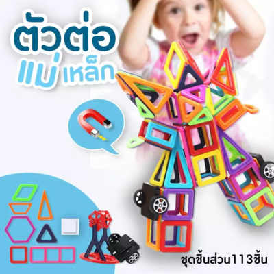 ใหม่พร้อมส่งจากไทย  ชุดของเล่นตัวต่อแม่เหล็ก ของเล่นเสริมพัฒนาการ เสริมทักษะการเรียนรู้ สำหรับเด็ก DIY 84 ชิ้น