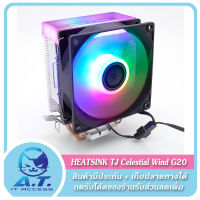 [[รองรับ GLA 1700]] Heatsink CPU Cooler ซิงค์ระบายความร้อน TJ Celestial Wind G20