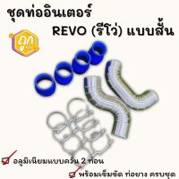 ท่ออินเตอร์ ท่อแทนท่อยาง  รีโว่ นิวฟอร์จูนเนอร์ Revo (2ท่อนแบบสั้น) พร้อม ท่อยาง4ตัว เข็มขัด8อัน ครบชุดติดตั้งแทนที่เดิมได้เลย