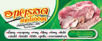 ป้ายไวนิล อาหารสด หมู เนื้อ ไก่ 2 70x170