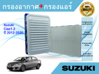 ซื้อคู่ถูกกว่า!! ไส้กรองอากาศ+ไส้กรองแอร์ Suzuki Ciaz ซูซูกิ เซียส ปี 2012-2020 เครื่อง 1.2