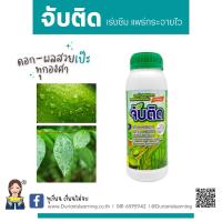 จับติด แพร่กระจายไว จับใบ จับดี ติดทนนาน   ขนาดบรรจุ 1 ลิตร