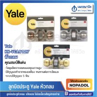 ลูกบิดประตู Yale KN-VCA5127 หัวกลม | ลูกบิด ประตู Yale ลูกบิดห้อง