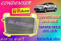 (ส่งฟรี พร้อมส่ง) แผงแอร์ คอยล์ร้อน โตโยต้า ยาริส วีออส 2013-2018 CONDENSER TOYOTA VIOS / YARIS 2013 # รังผึ้งแอร์ # แผงรังผึ้ง # แผงคอยล์ร้อน