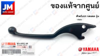 B74H39120000 ก้านเบรค, มือเบรคข้างซ้าย แท้ศูนย์ YAMAHA รุ่น XMAX