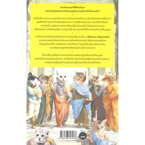 หนังสือ-ปรัชญาแมว-ปรัชญาเหมียว-แมวและความหมาย-ผู้แต่ง-john-gray-สนพ-bookscape-บุ๊คสเคป-หนังสือหนังสือสารคดี