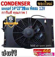 ของใหม่!! ถูกที่สุด แผงแอร์ 14 x 23 นิ้ว หนา 26 มม. พร้อมพัดลมเดี่ยว 12V โอริง แผงคอนเดนเซอร์ รังผึ้งแอร์ คอล์ยร้อน โอริง สินค้าของใหม่100%