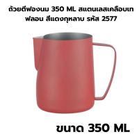 ถ้วยตีฟองนม 350 ML สแตนเลสเคลือบเทฟลอน สีแดงกุหลาบ รหัส 2577