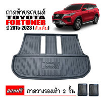 ถาดท้ายรถยนต์ Toyota Fortuner (ตัวเต็ม) ปี 2015-2023 ถาดปูท้ายรถ INNOVA ถาดหลังรถ ถาดรองสัมภาระ ถาดสัมภาระ ถาดรองท้ายรถ รถ