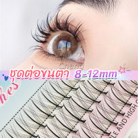 Chang DIY ชุดต่อขนตา 8-12 มม. ชุดมืออาชีพขนตาแต่งหน้า ใหม่สไตล์สาวเวียดนาม false eyelashes