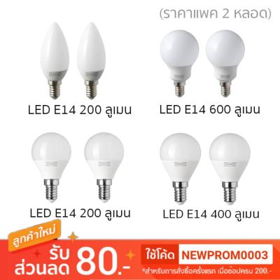 โปรโมชั่น+++ IKEA หลอดไฟ LED E14 RYET รีเอ็ท ราคาถูก หลอด ไฟ หลอดไฟตกแต่ง หลอดไฟบ้าน หลอดไฟพลังแดด