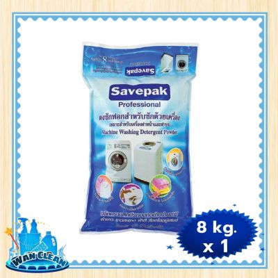 ผงซักฟอก Savepak Machine Detergent 8 kg :  washing powder เซพแพ็ค ผงซักฟอกสำหรับซักด้วยเครื่อง 8 กก.