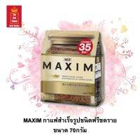 MAXIM กาแฟสำเร็จรูปฟรีชดราย ผลิตจากเมล็ดกาแฟพรีเมียมจากประเทศบราซิล ขนาด 70 กรัม จำนวน 1 แพค