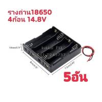 รางถ่าน18650 4ก้อน แบตเตอรี่ 3.7V กะบะถ่าน ที่ใส่ถ่านแบตเตอรี่ พร้อมสายเชื่อมต่อ