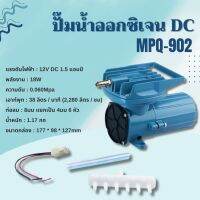 ปั๊มลม  Resun MPQ 902 Air Pump DC 12VDC ปั๊มแบตเตอร์รี่ ปั๊มไดอะแฟม ปั๊มออกซิเจน