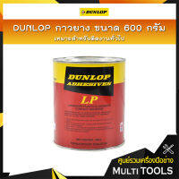 DUNLOP กาวยาง ขนาด 600 กรัม เหมาะสำหรับติดงานทั่วไป