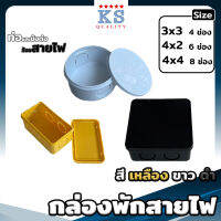 กล่องพักสาย ขนาด 4x2", 4x4" สีเหลือง ขาว ดำ - กล่องพักสายกลม-เหลี่ยม JUNCTION BOX WITH COVER