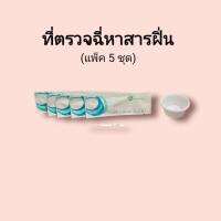 ชุดตรวจปัสสาวะหาสารเสพติด ฝิ่น mop ผงขาว ที่ตรวจฉี่หาสาร  ที่ตรวจฉี่ม่วง  rapid test แบบแถบจุ่ม acro (แพ็ค 5 ชุด)