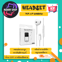 หูฟัง lOS headset pop-up window หูฟังสำหรับ lOS พร้อมส่ง (060366)