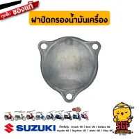 ฝาปิดกรองน้ำมันเครื่อง CAP, OIL FILTER แท้ Suzuki Smash 110 / Best 125 / Katana 125 / Hayate / Skydrive / Jelato / Step