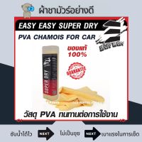 ผ้าชามัวร์เช็ดรถ ผ้าชามัวร์แท้ 100% EASY EASY SUPER DRY ซับน้ำดีกว่าผ้าธรรมดา 8 เท่า ไม่ทำให้รถเป็นรอย ผืนใหญ่ 66x43 cm