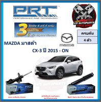 โช๊คอัพ ยี่ห้อ PRT รุ่น MAZDA CX-3 ปี 2015-ON (โปรส่งฟรี) (ประกัน 3ปี หรือ 66,000โล)