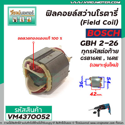 ฟิลคอยล์สว่านโรตารี่ (Field Coil) BOSCH รุ่น GBH 2-26 ทุกรหัสต่อท้าย GSB16RE, 16RE (เฉพาะรุ่นใหม่)  ( ทองแดงแท้ 100 % ) #VM4370052