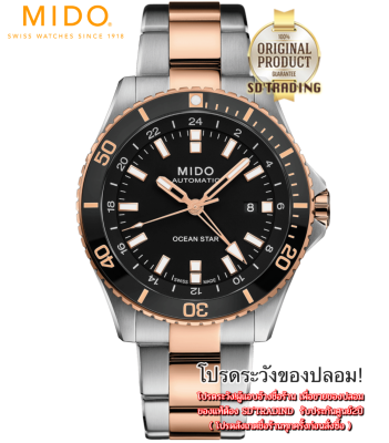 SDTrading ของแท้100% MIDO OCEAN STAR GMT รุ่น M026.629.22.051.00 2กษัตริย์ เงิน/โรสโกลว์ รับประกันศูนย์2ปี ของแท้100%