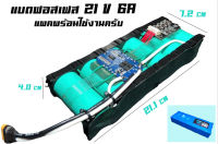 Lifepo4 21V 6A แบตเตอรี่แพคลิเธียมฟอสเฟส  + BMS พร้อมใช้งาน