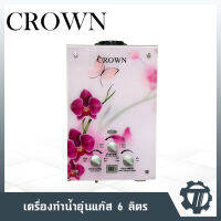 เครื่องทำน้ำอุ่นแก๊ส CROWN (อัตราน้ำไหลสูงสุด 6 ลิตร/นาที) ประหยัด ปลอดภัย ใช้งานง่าย