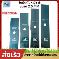 ใบมีดตัดหญ้า 12" 14" 16" 18" นิ้ว เหล็กหนา 2.0 มม สีดำ ยี่ห้อKENNESS ใบตรง ใบคม แข็งแรง เหล็กหนา AS  Tools