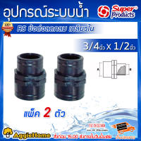 SUPERPRODUCTS ข้อต่อลดกลม รุ่น RS 3/4x1/2 เกลียวใน/ใน ข้อต่อตรงลดกลม ข้อต่อการเกษตร สำหรับต่อเข้าเกลียว 3/4 -1/2 ข้อต่อท่อ จัดส่ง KERRY