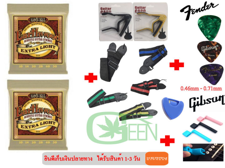 สายกีตาร์โปร่ง-เซต-gibson-fender-ernieball-yamaha-2ชุด-สะพายถูกคละสี1-คาโป้เหล็กgnคละสี1-ที่หมุนลูกบิด1-แถมฟรีปิ๊ก-gibson-3-ชิ้น