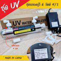 ชุดยูวี Set UV 6 Watts 4/1 พร้อมบัลลาสต์ 9WAREE