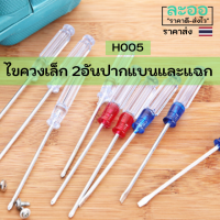 H005-02 ไขควง สุดคุ้ม 2 อัน แบบปากแบนและปากแฉก ขนาดเล็ก