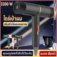 ที่เป่าผม Hair dryer เครื่องเป่าผม ไดร์เป่าผม 3200 วัตต์ ปรับได้ 3 ระดับ ทั้งลมร้อน/ลมธรรมดา/ลมเย็น ดีไซน์สวยทันสมัย ทนทาน คุณภาพสูง คอลลาเจนบำรุงเส้นผม ลมแรง เสริมสร้างไอออน