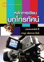 หลักการเขียนบทโทรทัศน์ ฉพ.6