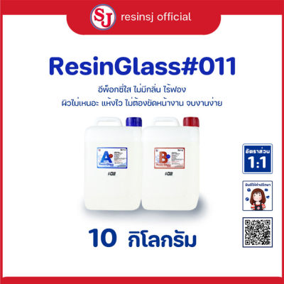 อีพ็อกซี่เรซิ่น เรซิ่นกล๊าส#011 Epoxy Resin ขนาด 10 กิโลกรัม เรซิ่นเคลือบไม้ เรซิ่นงานไม้ เรซิ่นใส ไม่ฉุน ขายเรซิ่น เรซิ่นคุณภาพดี