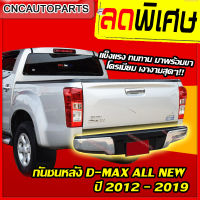 กันชนหลัง ISUZU DMAX ALL NEW ปี 2012 - 2019 ทรงห้าง กันชนเสริมหลัง มาพร้อมขากันชน (ดีแม็ก ดีแม็ค)