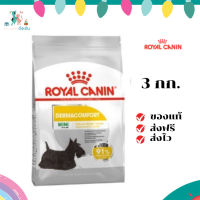 ✨จัดส่งฟรี Royal Canin Mini Dermacomfort 3kg อาหารเม็ดสุนัขโต พันธุ์เล็ก ผิวแพ้ง่าย อายุ 10 เดือนขึ้นไป  เก็บเงินปลายทาง ✨