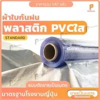 พลาสติกใส PVC ☔️ 150 ไมครอน แบบตัดขายเป็นเมตร รุ่น Standard พลาสติกใส พลาสติกทำฉากกั้น พลาสติกใส PVC กันฝน กันน้ำ ยี่ห้อ Covertech