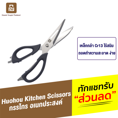[ทักแชทรับคูปอง] Huohou Kitchen Scissors กรรไกรครัว กรรไกรทำครัว อเนกประสงค์ กรรไกร มีด ในห้องครัว ทำอาหาร สไลด์ผัก ที่เปิดขวด