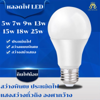 หลอดไฟ LED หลอดไฟประหยัดพลังงาน ไฟLED ใช้ขั้วE27แสงสีขาวชัดเจน แสงวอร์มไวท์อบอุ่น