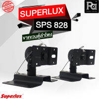 1คู่ SUPERLUX SPS 828 ขาแขวนตู้ลำโพง รุ่น SPS-828 SPS828 ขายึดลำโพง ติดผนัง ขาลำโพง ติดตั้ง ลำโพง พีเอ ซาวด์ เซนเตอร์ PA SOUND CENTER