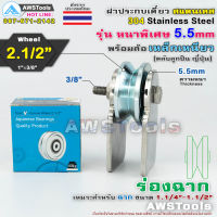 ฝาปะกบ เดี่ยว หนา 5.5มิล พร้อมล้อ 2.1/2"x1" ร่องฉาก (ฝาปะกบ 304 สแตนเลส+เหล็กเหนียวชุปซิงค์) สำหรับ รั้วประตูบ้าน